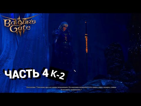 Видео: Coop прохождение Baldur’s Gate 3 с модами / Часть 4