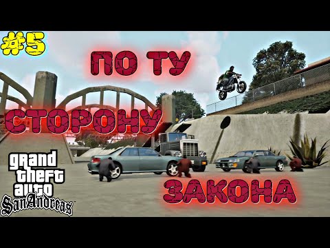 Видео: НАВОДИМ СУЕТУ С ПАРОВОЗОМ | Grand Theft Auto: San Andreas | #5