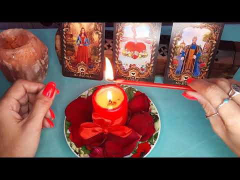 Видео: РИТУАЛ НА ПРИВЛЕЧЕНИЕ В ЖИЗНЬ НАСТОЯЩЕЙ ЛЮБВИ И  КРЕПКИХ ОТНОШЕНИЙ