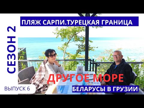 Видео: МОРЕ И ПЛЯЖ В САРПИ. ТУРЕЦКАЯ ГРАНИЦА И ЕДА. ЧЕСТНЫЙ ОТЗЫВ #6