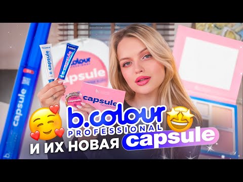 Видео: Пробую косметику b.colour и их CAPSULE | Находка или разочарование?!