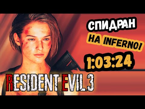 Видео: ЗА ЧАС БЕЗ СОХРАНЕНИЙ no save Resident Evil 3 Remake спидран на сложности АД inferno