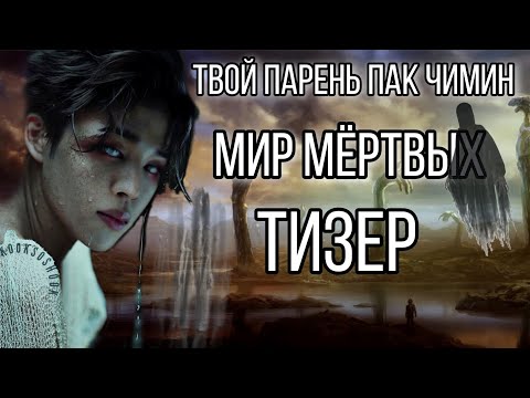 Видео: ТИЗЕР || Твой парень Пак Чимин || Мир Мёртвых