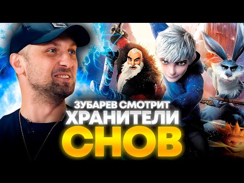 Видео: ЗУБАРЕВ СМОТРИТ «ХРАНИТЕЛИ СНОВ» | ЛУЧШЕЕ С ПРОСМОТРА