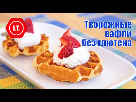 Видео: Творожные вафли без глютена.