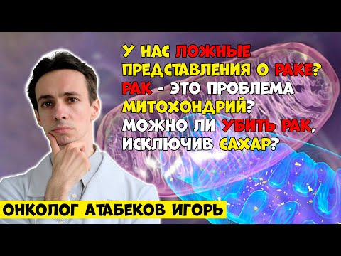 Видео: Общепринятая теория рака не верна? Рак - это болезнь митохондрий? Нужно ли исключать сахар?