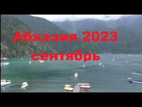 Видео: Абхазия 2023 сентябрь.