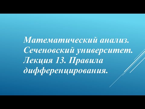 Видео: Математический анализ. Сеченовский университет. Лекция 13. Правила дифференцирования.