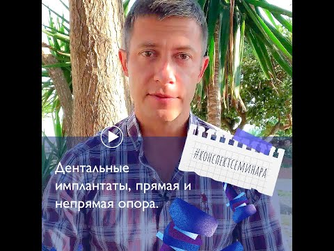 Видео: 2. Дентальные имплантаты, прямая и непрямая опора| #конспектсеминара_MV