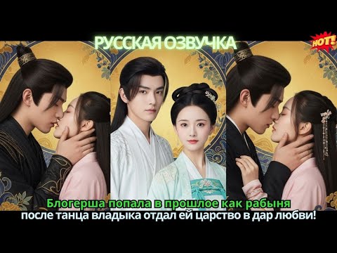 Видео: Блогерша попала в прошлое как рабыня 💥 после танца владыка отдал ей царство в дар любви!
