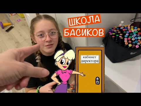 Видео: Учитель получила ВЫГОВОР от Директора Школы Басиков / Семейка Басиков и Мисс Фаина / Школа Басиков