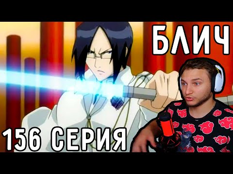 Видео: Иссида ДЖЕДАЙ | Блич 156 серия | Реакция на аниме