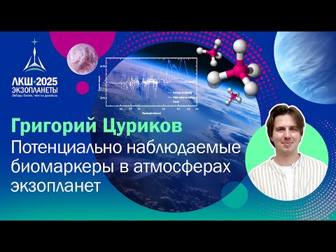 Видео: Григорий Цуриков — Потенциально наблюдаемые биомаркеры в атмосферах экзопланет