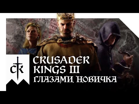 Видео: CRUSADER KINGS 3 - БЕЗУМИЕ И УГАР ГЛАЗАМИ НОВИЧКА В 2022