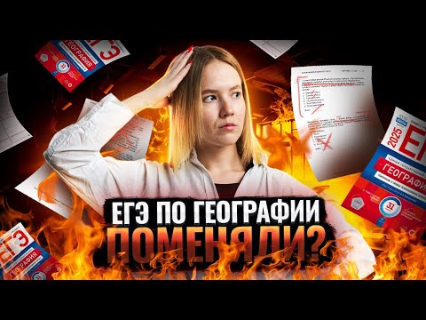 Видео: Изменения в ЕГЭ по географии | Разбор кодификатора 2025