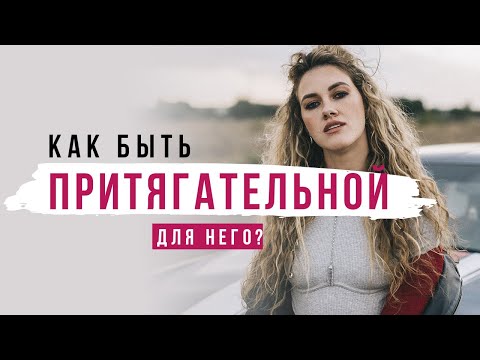 Видео: Как быть притягательной для него ?