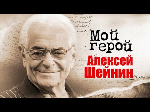 Видео: Алексей Шейнин. Интервью с актером | "На углу, у Патриарших", "Райские яблочки", "Королева Марго"