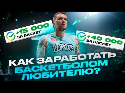 Видео: КАК ЗАРАБОТАТЬ ДЕНЬГИ БАСКЕТБОЛОМ?