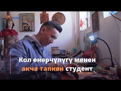 Видео: Кол өнөрчүлүгү менен акча тапкан студент/Данакер