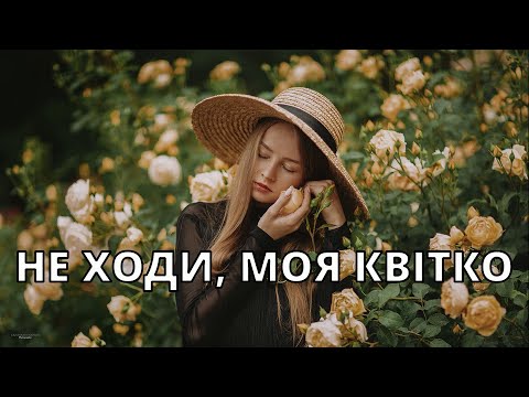 Видео: Не ходи, моя квітко | Пісня на слова Дмитра Загула