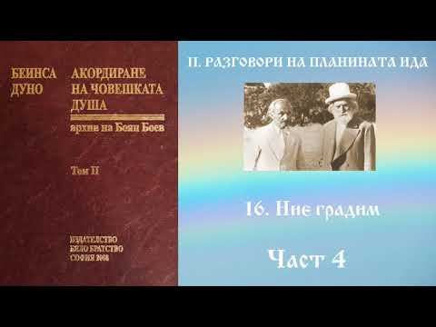 Видео: Акордиране на човешката душа - Том 2 - Част 4