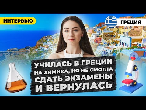 Видео: Мой переезд в Грецию был ошибкой