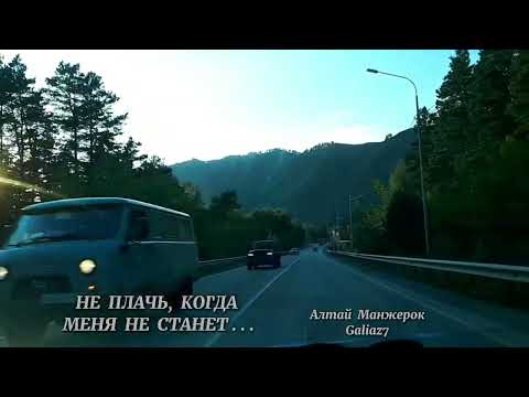 Видео: Не плачь, когда меня не станет... Песня просто рвёт душу... #алтай 