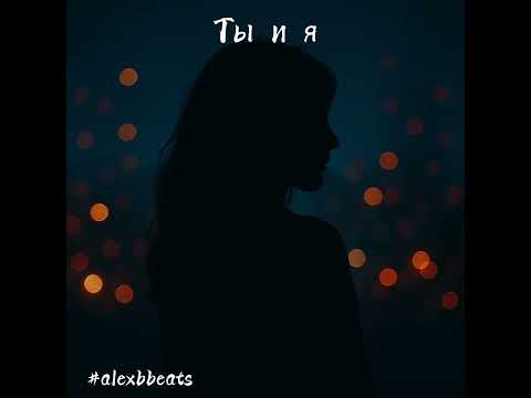 Видео: Alex B. - Ты и я