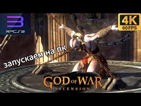Видео: God of War Ascension на PC (RPCS3)