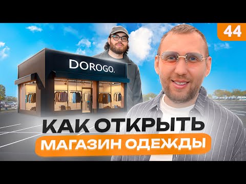 Видео: Как открыть магазин одежды. Сколько приносит шоурум