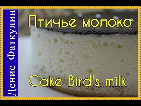 Видео: Торт Птичье молоко / Агар-агар ГОСТ