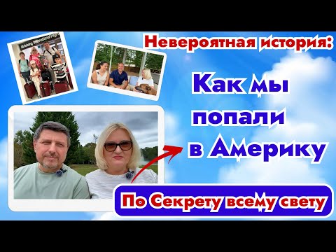 Видео: Наш невероятный путь в США — Такое невозможно придумать!