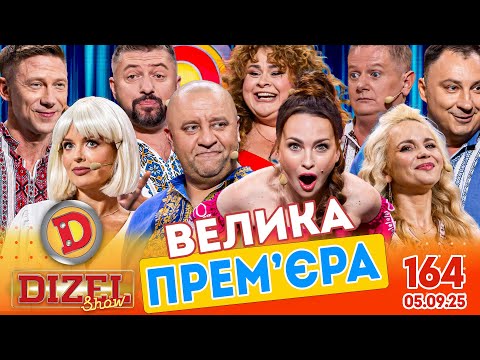 Видео: ПРЕМ'ЄРА 2025 💙 ДИЗЕЛЬ ШОУ 💛 164 ВИПУСК ⭐ від 05.09.2025