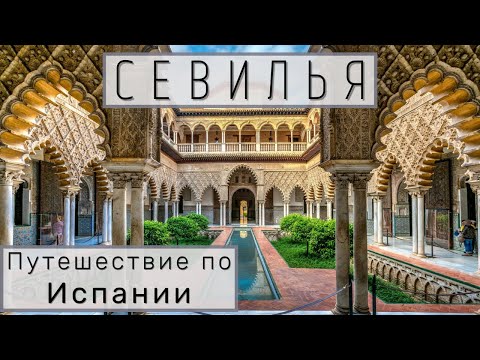 Видео: Алькасар в Севилье - это нужно видеть! Что ещё посмотреть в Севилье? || СЕВИЛЬЯ, часть 2