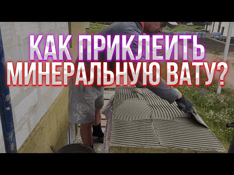 Видео: Как приклеить минеральную вату на фасад дома, всё просто.