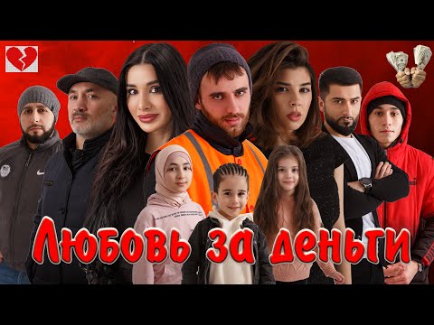 Видео: Короткометражный Фильм - Любовь За Деньги (Фильм 2021)