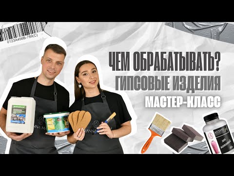 Видео: ОБРАБОТКА ГИПСОВЫХ ИЗДЕЛИЙ. ШЛИФОВКА И ПОКРЫТИЕ ЛАКОМ. ПОШАГОВЫЙ МАСТЕР-КЛАСС