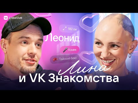 Видео: Лина и VK Знакомства. Разбор Анкет. Леонид Кулаков. Лина Дианова