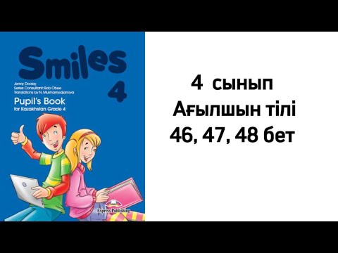 Видео: 4 сынып Ағылшын тілі 46, 47, 48 бет