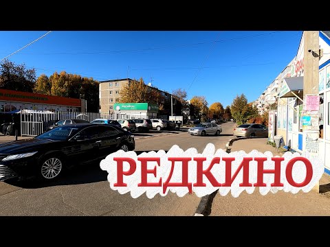 Видео: Обзор на Редкино | осень 2021