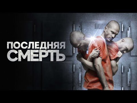 Видео: ЛЕДЕНЯЩИЙ ДУШУ ФИЛЬМ УЖАСОВ! СМОТРЕТЬ ВСЕМ, КТО ЛЮБИТ ТАКОЕ КИНО! ПОСЛЕДНЯЯ СМЕРТЬ