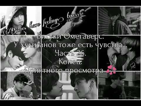 Видео: Вигуки Омегаверс. У хулиганов тоже есть чувства... Часть 26. Конец.