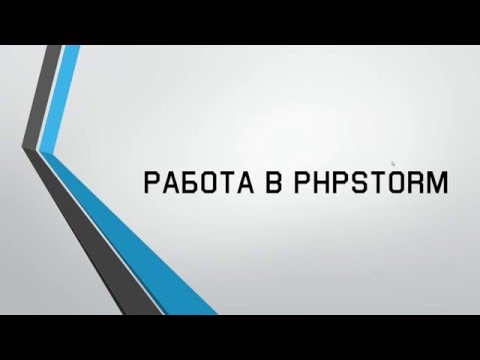 Видео: Работа в PhpStorm