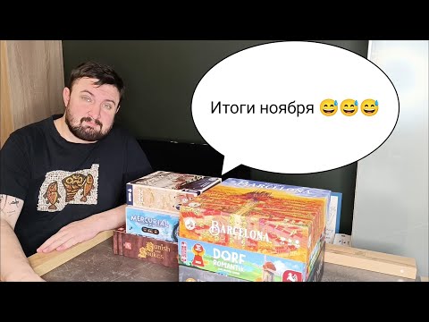 Видео: Настольный ноябрь 2023