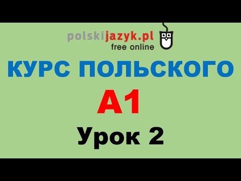 Видео: Польский язык. Курс А1. Урок 2