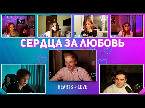 Видео: СЕРДЦА за ЛЮБОВЬ на ТВИЧЕ / Братишкин и Дипинс
