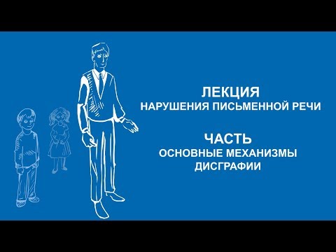 Видео: Ольга Македонская: Основные механизмы дисграфии | Вилла Папирусов