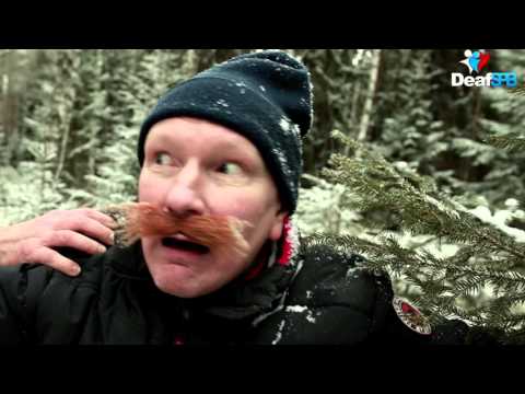 Видео: DEAF SPB Смешной ролик "За ёлкой"