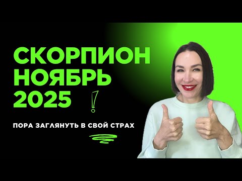 Видео: СКОРПИОН ГОРОСКОП НОЯБРЬ 2025. КОНТРОЛЬ, СТРАСТЬ, ВЛАСТЬ, ЭГО.#гороскоп2025 #астропрогноз #скорпион