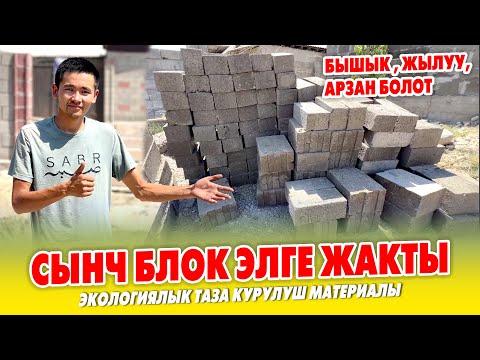 Видео: Сүйүнчү! БИШКЕК шаарына СЫНЧ БЛОК келди ~ Жаӊы КУРУЛУШ каражаты ~ Кышын ЖЫЛУУ, жайын САЛКЫН болот